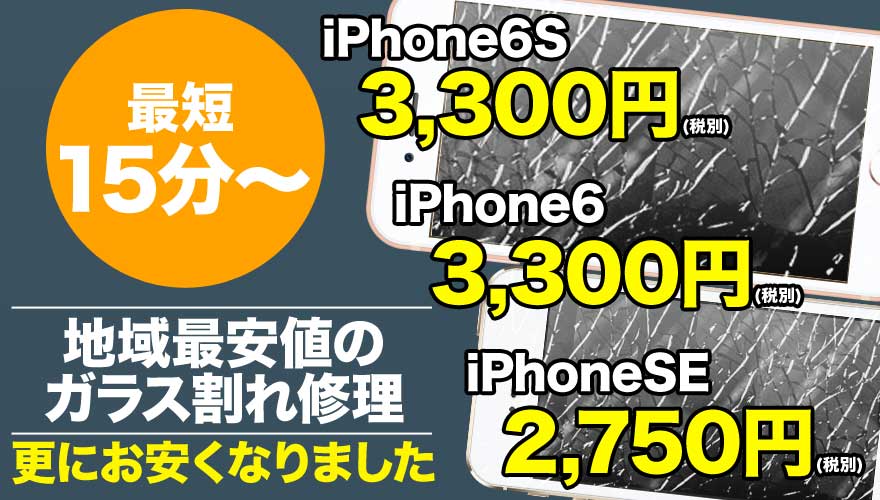 iPhone6S / iPhone6 / iPhone5S / iPhone5C/ iPhone5のガラス割れ修理なら地域最安値のスマホBuyerJapanへお任せください!