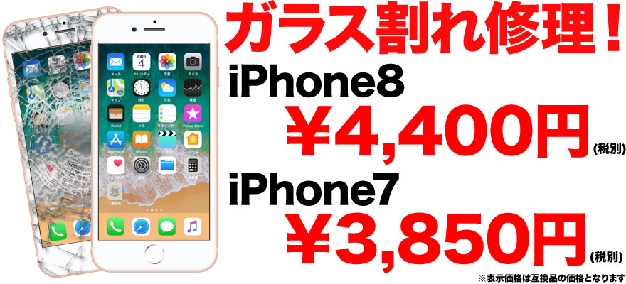 iPhone7 / iPhone8の画面割れ修理なら地域最安値のスマホBuyerJapanへお任せください!