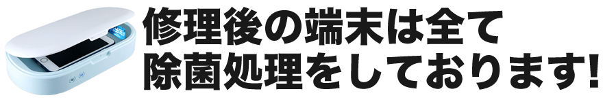 修理されたiPhoneは全て除菌クリーニングを行っておりますので、ご安心ください。