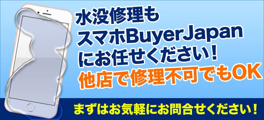 iPhoneやiPad・iPod・Xperia・Androidの水没修理ならスマホBuyerJapanへお任せください!他店で修理できなかった端末でも当店なら修理可能かも?基盤修理もおこなっておりますので、まずはお気軽にご相談ください。